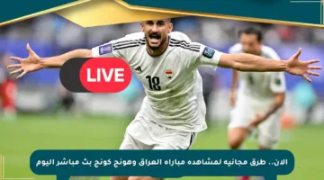 الآن.. طرق مجانية لمشاهدة مباراة العراق وهونج كونج بث مباشر اليوم